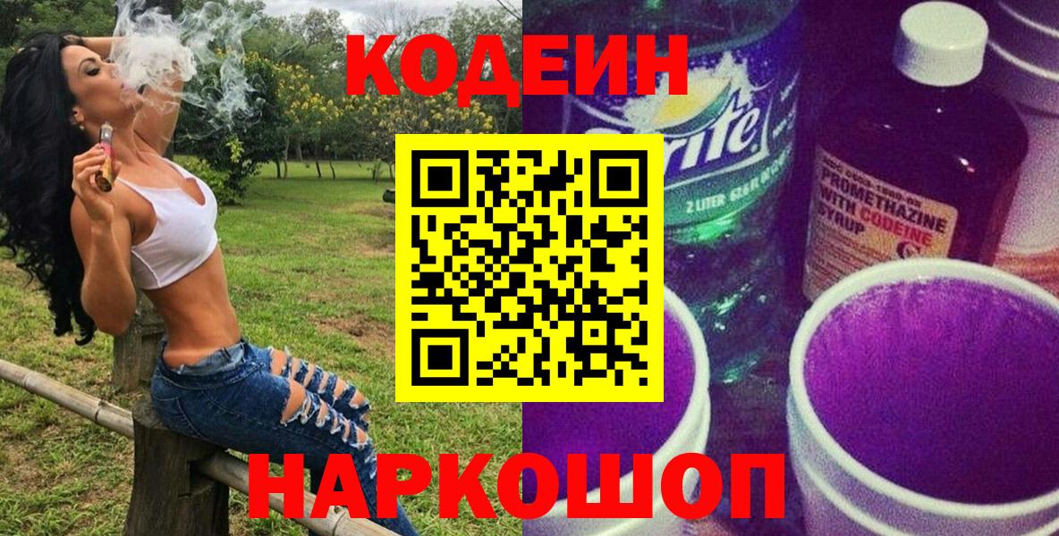 Кодеин Purple Drank Большой Камень