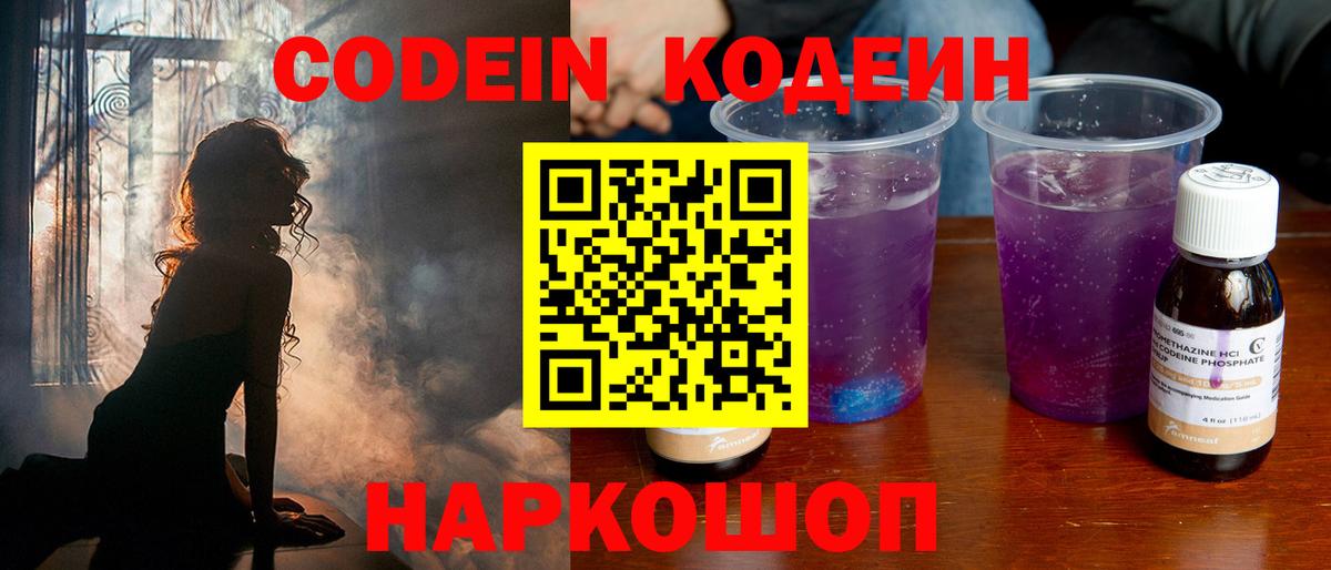 Кодеин напиток Lean (лин)  Вход с VPN  Большой Камень 